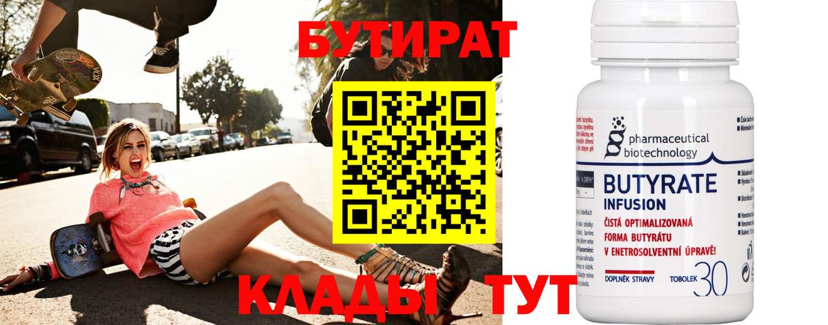 Бутират  Вход с VPN  Екатеринбург  Бутират бутандиол 