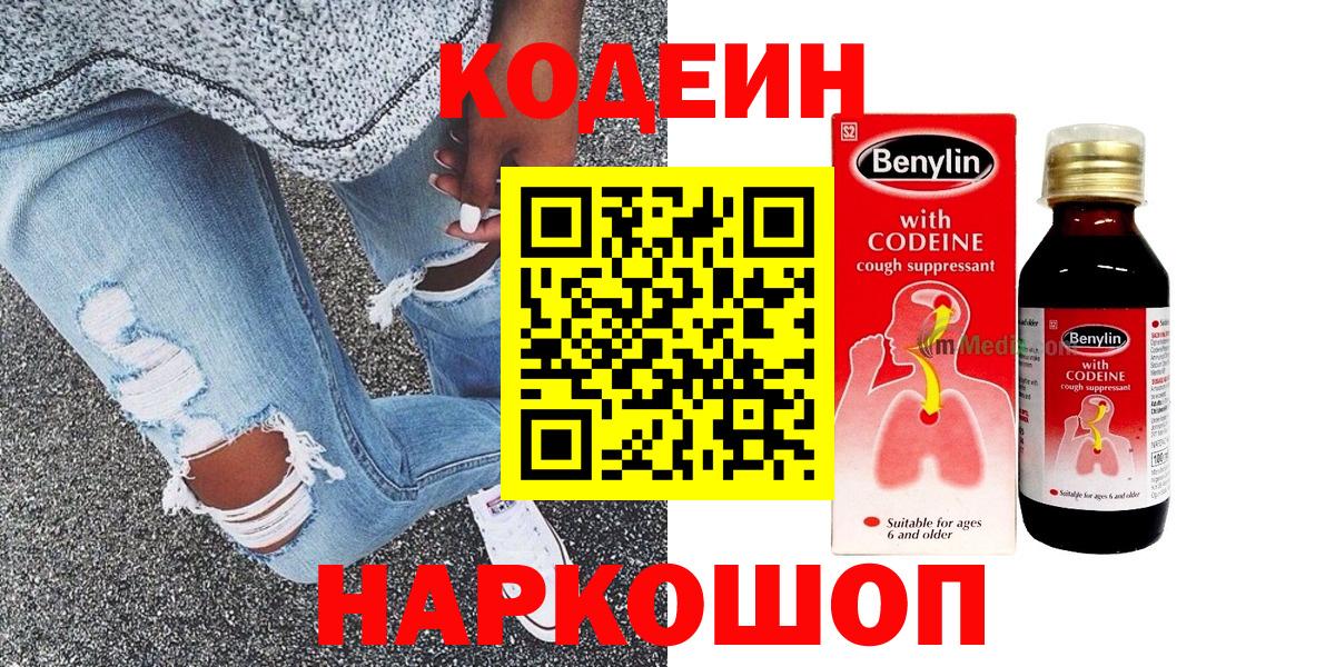 Codein Purple Drank  Кодеин напиток Lean (лин)  Вход с VPN  Екатеринбург 